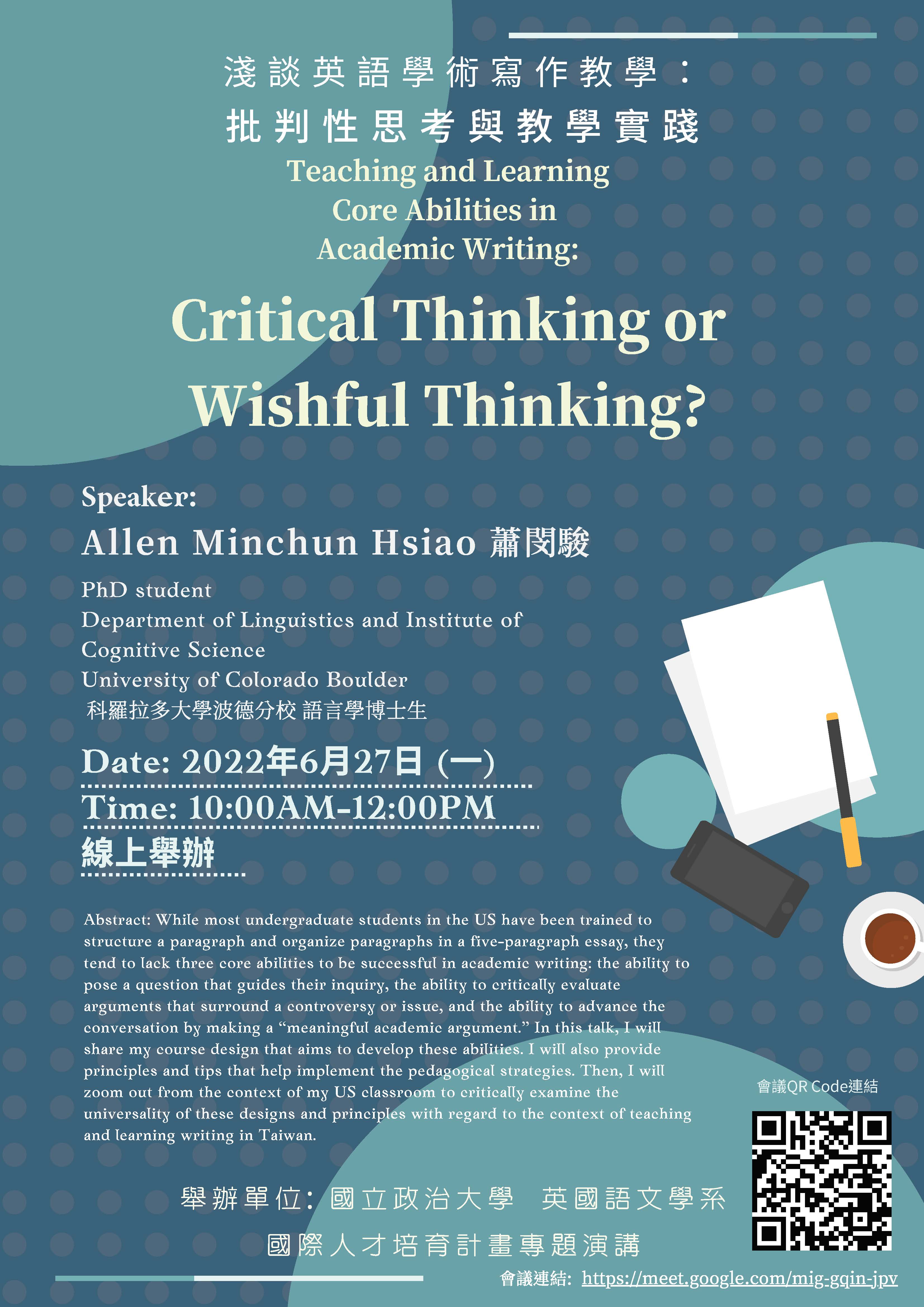 演講：淺談英語學術寫作教學：批判性思考與教學實踐 （2022/6/27）